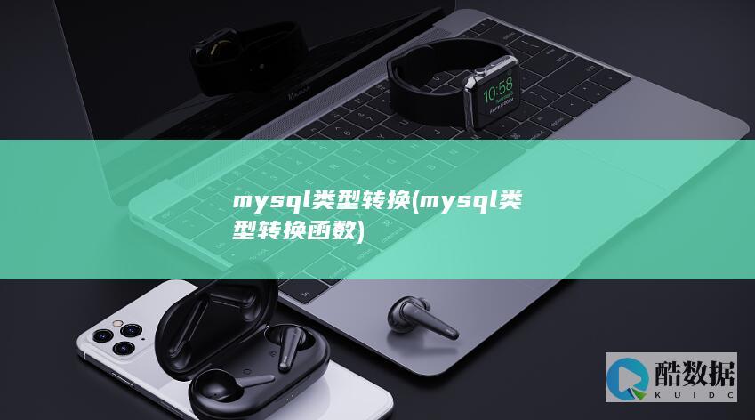 mysql类型转换 (mysql类型转换函数)
