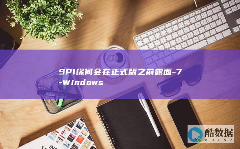 SP1缘何会在正式版之前露面-7-Windows