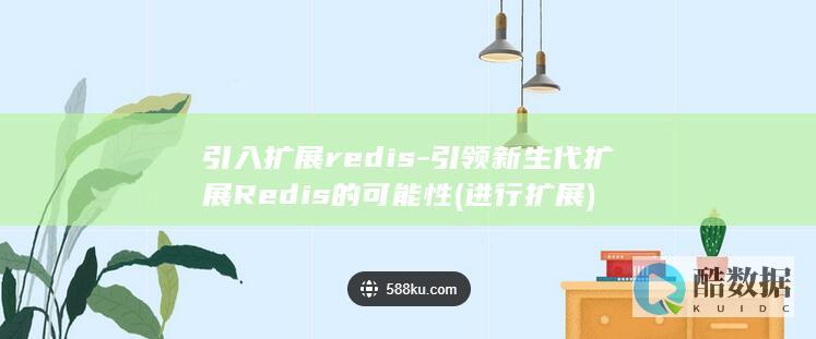 引入扩展redis-引领新生代扩展Redis的可能性 (进行扩展)