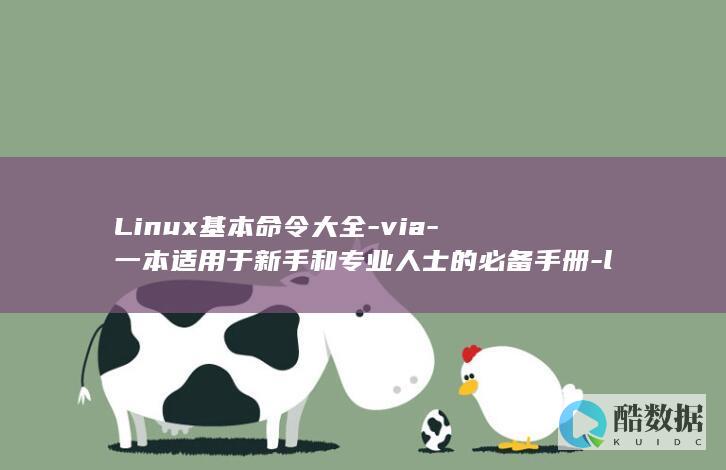 Linux基本命令大全-via-一本适用于新手和专业人士的必备手册-linux基本命令大全via (linux基本操作命令)