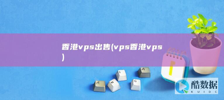 vps香港vps