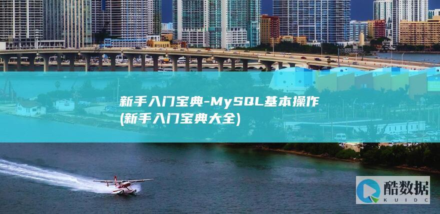 新手入门宝典-MySQL基本操作 (新手入门宝典大全)