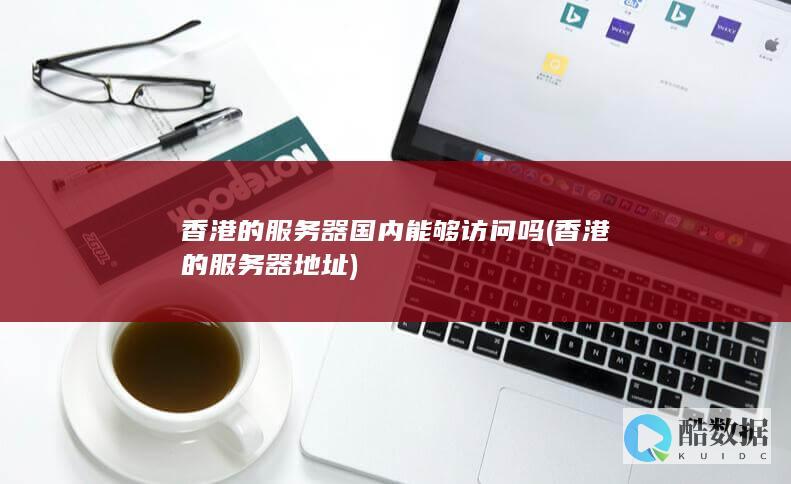 香港的服务器国内能够访问吗