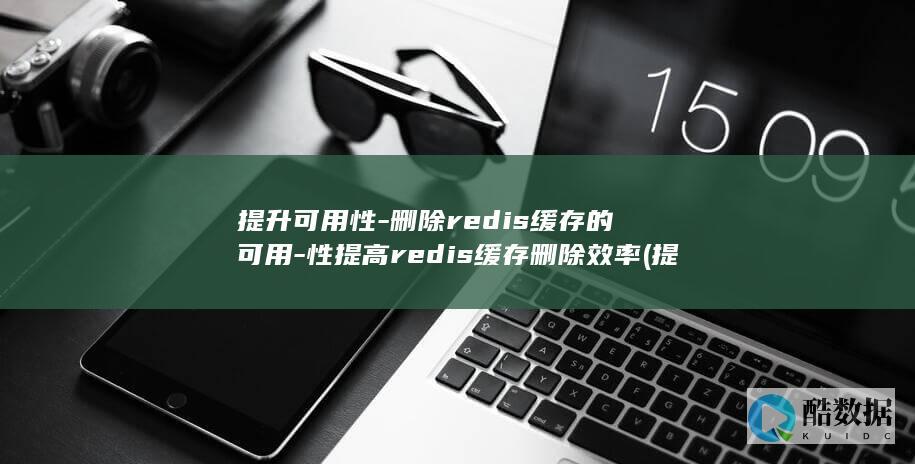 性提高redis缓存删除效率