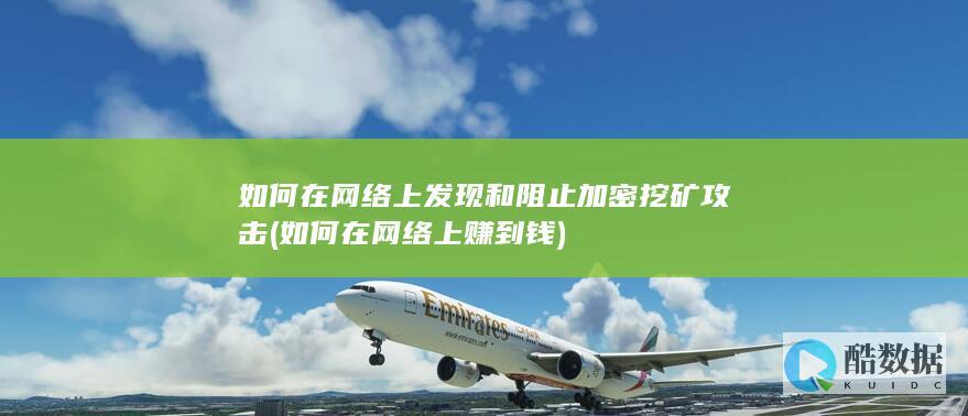 如何在网络上发现和阻止挖矿攻击