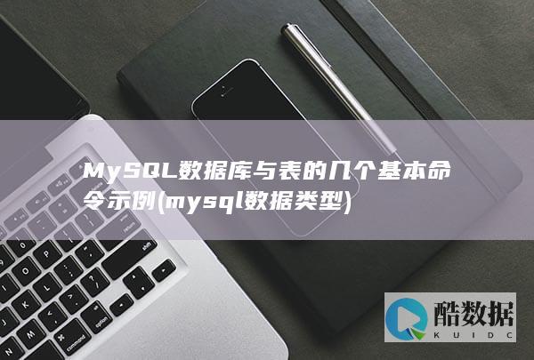 MySQL数据库与表的几个基本命令示例 (mysql数据类型)