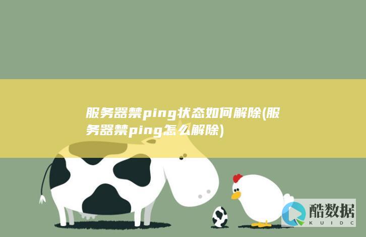 服务器禁ping状态如何解除 (服务器禁ping怎么解除)