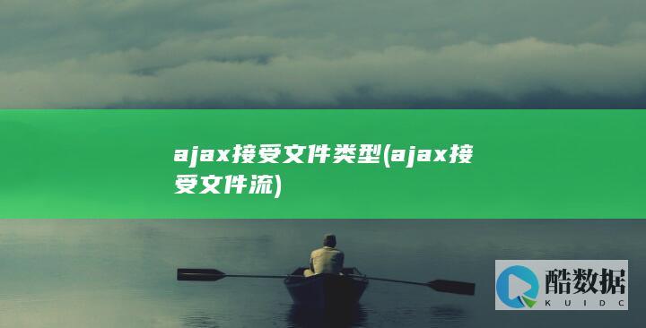 ajax接受文件类型 (ajax接受文件流)