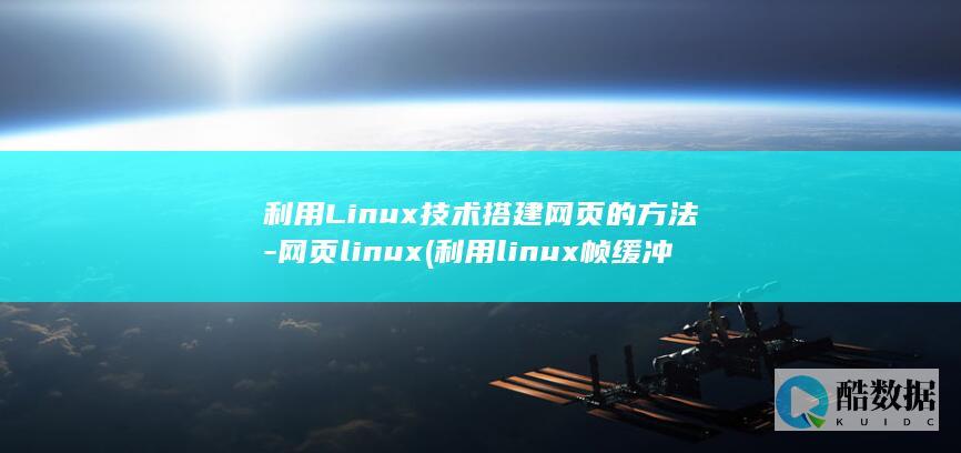 利用Linux技术搭建网页的方法-网页linux (利用linux帧缓冲机制有什么好处)