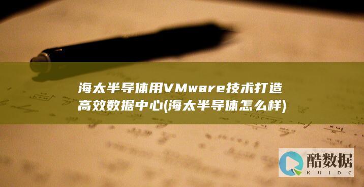 海太半导体用VMware技术打造高效数据中心 (海太半导体怎么样)