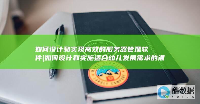 如何和实施适合幼儿发展需求的课程内容