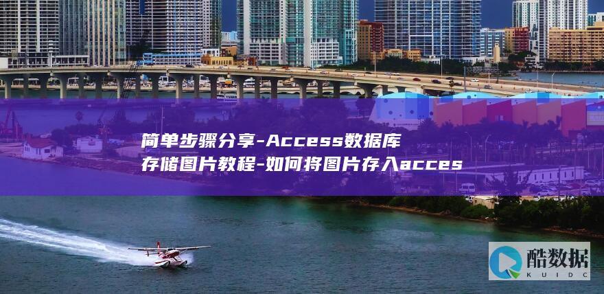 简单步骤分享-Access数据库存储图片教程-如何将图片存入access数据库 (简单的步骤)