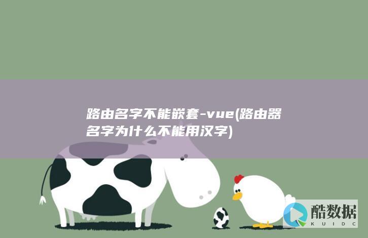 路由名字不能嵌套-vue (路由器名字为什么不能用汉字)