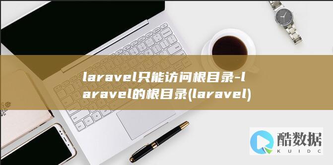 laravel只能访问根目录-laravel的根目录 (laravel)