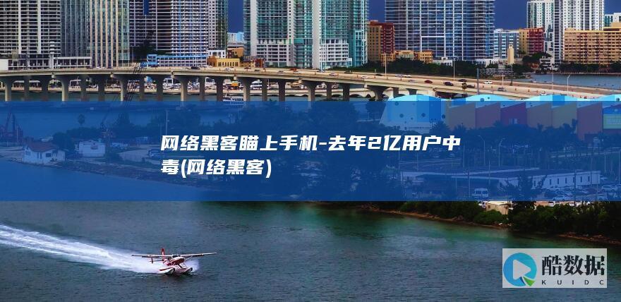 网络黑客瞄上手机-去年2亿用户中毒 (网络 黑客)