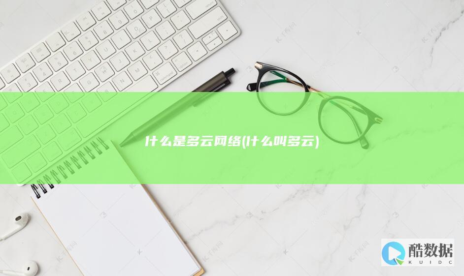 什么是多云网络 (什么叫多云)