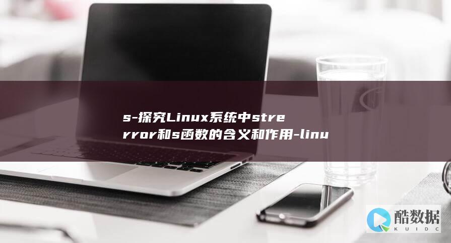 s-探究Linux系统中strerror和s函数的含义和作用-linux-strerror (探究一下)