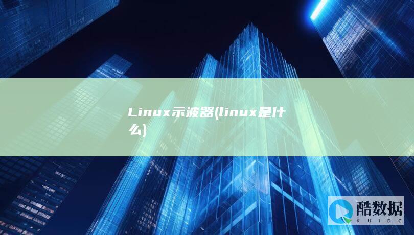 linux是什么