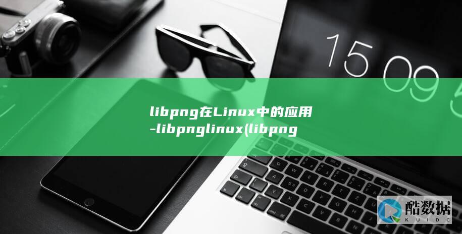 libpng在Linux中的应用-libpnglinux (libpng warning:ICCP:known)