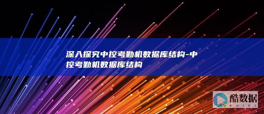 深入探究中控考勤机数据库结构-中控考勤机数据库结构