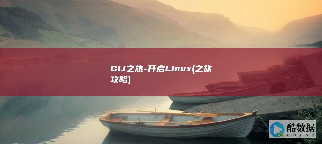 GIJ之旅-开启Linux (之旅攻略)
