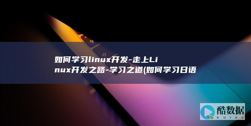 如何学习日语