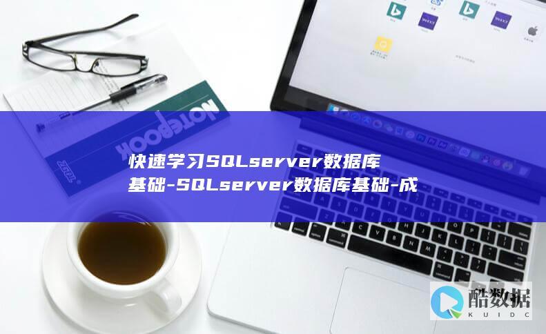 快速学习SQLserver数据库基础-SQLserver数据库基础-成为实战高手！ (怎样快速的学)