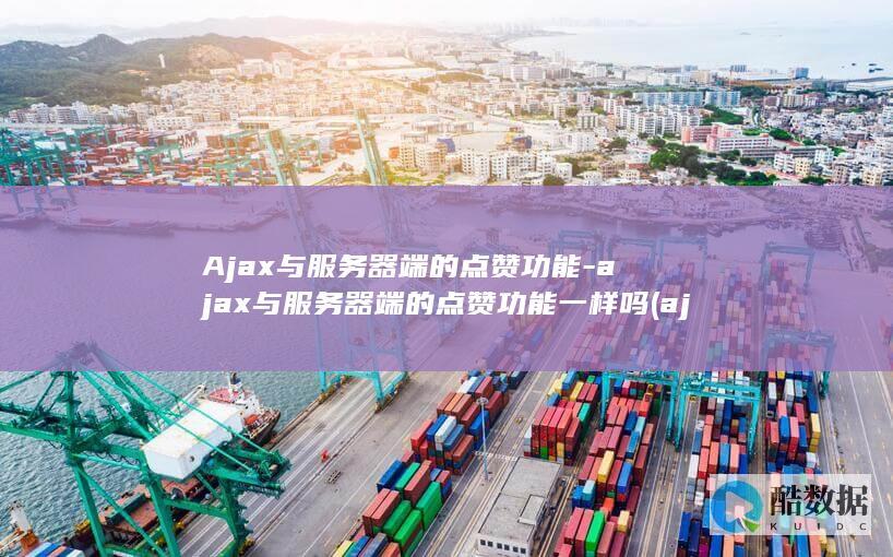 ajax与服务器端的点赞功能一样吗