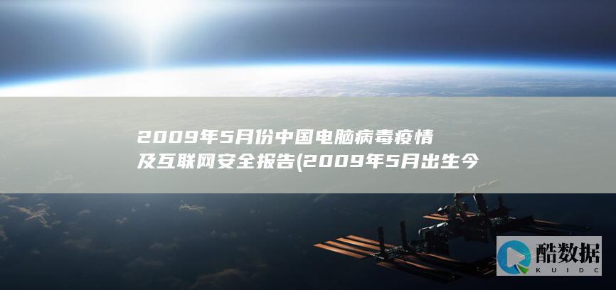 2009年5月份中国电脑病毒疫情及互联网安全报告 (2009年5月出生今年几岁)