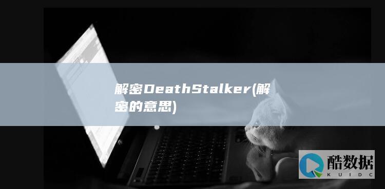 解密DeathStalker (解密的意思)