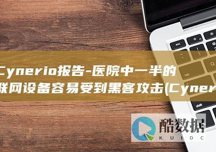 Cynerio报告
