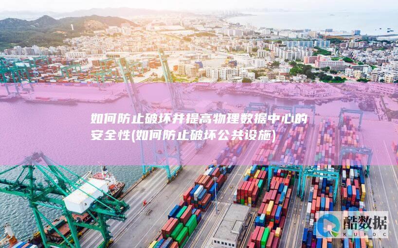 如何防止破坏公共设施