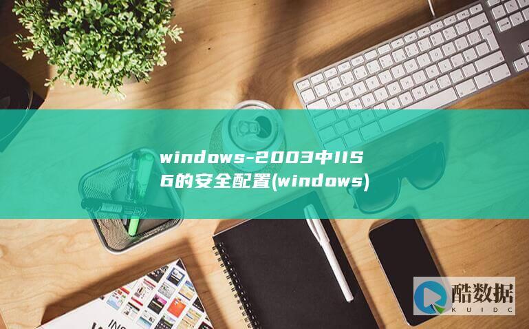 windows-2003中IIS6的安全配置 (windows)