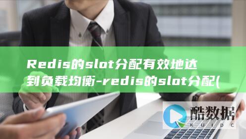 的slot分配