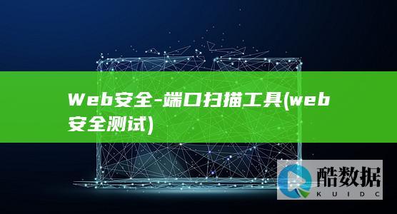 Web安全