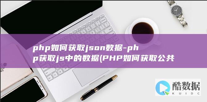 PHP如何获取公共IP地址
