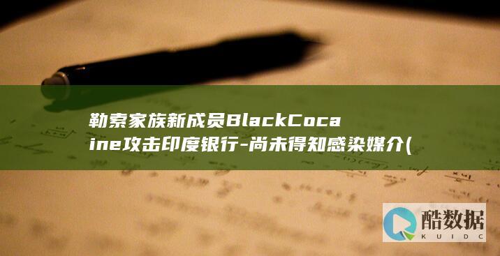 勒索家族新成员BlackCocaine攻击印度银行
