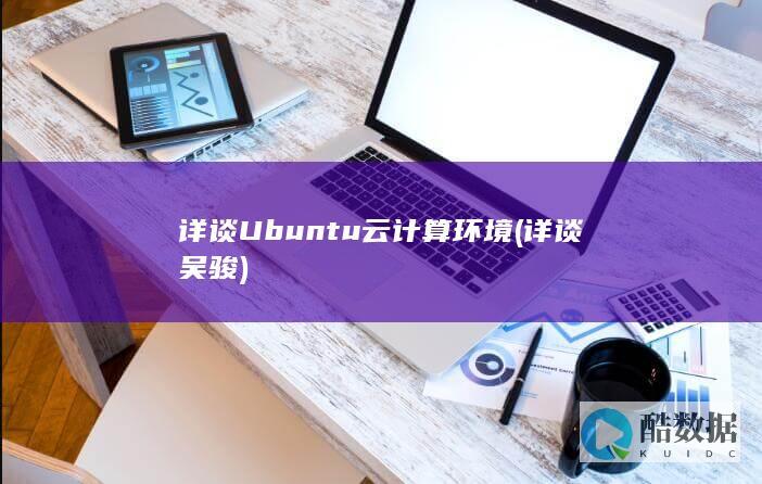 详谈Ubuntu云计算环境 (详谈 吴骏)