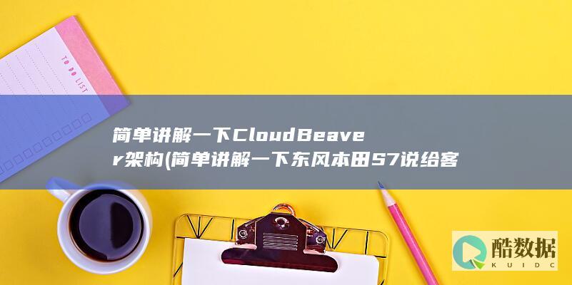 简单讲解一下东风本田S7说给客户听