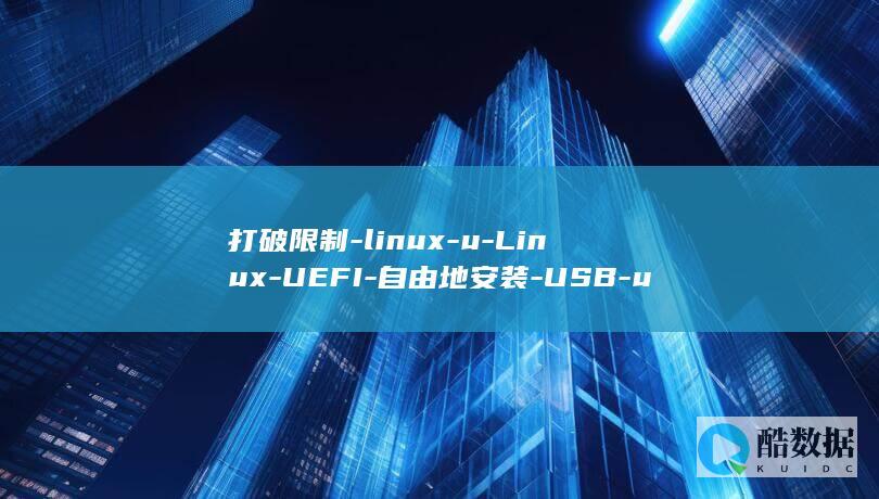 打破限制-linux-u-Linux-UEFI-自由地安装-USB-uefi-运行Linux操作系统 (打破限制英语)
