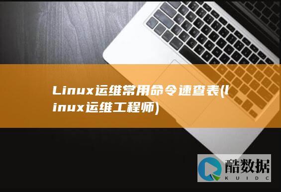 Linux运维常用命令速查表 (linux运维工程师)