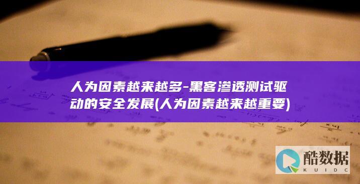 人为因素越来越多-黑客渗透测试驱动的安全发展 (人为因素越来越重要)