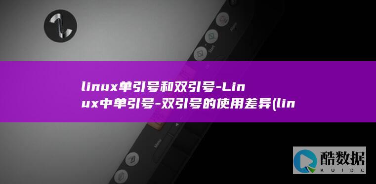 linux单引号和双引号-Linux中单引号-双引号的使用差异 (linux单用户模式)