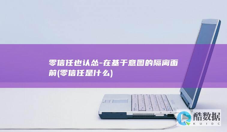 零信任也认怂-在基于意图的隔离面前 (零信任是什么)