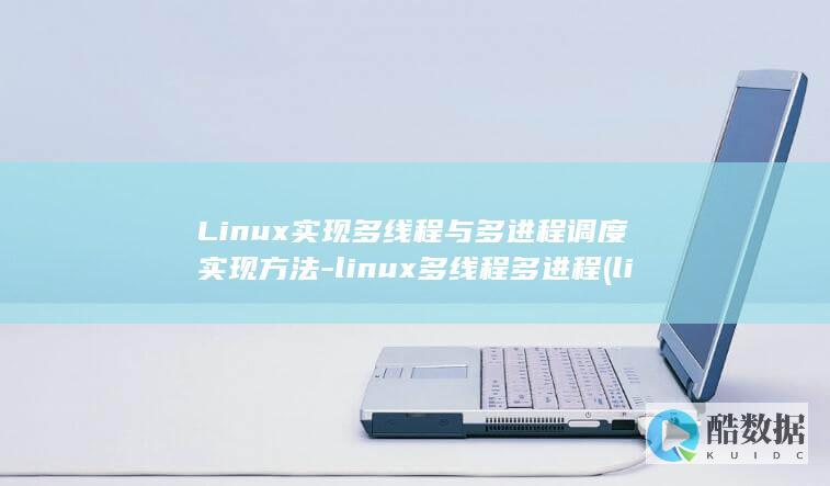 Linux实现多线程与多进程调度实现方法-linux多线程多进程 (linux实时监控进程命令)