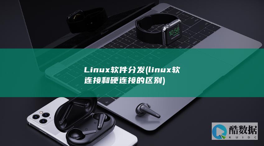 Linux软件分发 (linux软连接和硬连接的区别)
