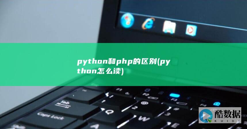 python和php的区别