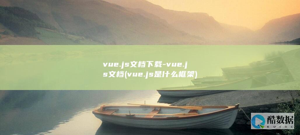 vue.js文档下载