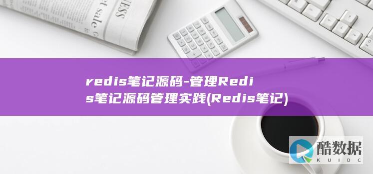 redis笔记源码-管理Redis笔记源码管理实践 (Redis笔记)