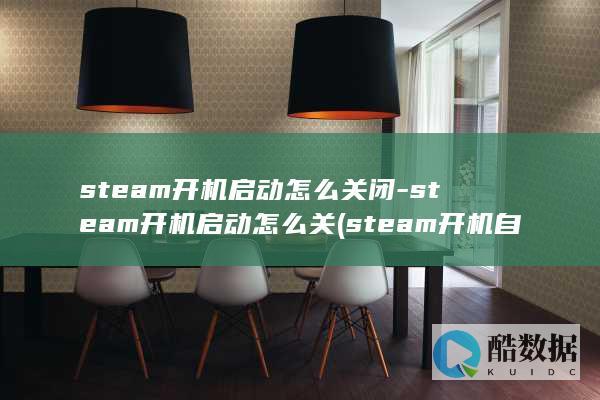 steam开机启动怎么关